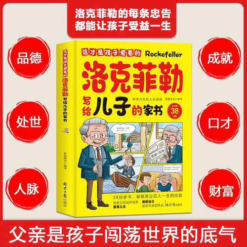 洛克菲勒写给儿子的家书