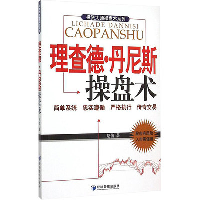 理查德·丹尼斯操盘术 赵信 著 著 金融经管、励志 新华书店正版图书籍 经济管理出版社