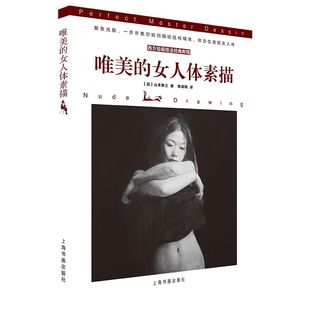 唯美的女人体素描/西方绘画技法经典教程 [日]山本雄三 著 著 季成蹊 译 绘画（新）艺术 新华书店正版图书籍 上海书画出版社