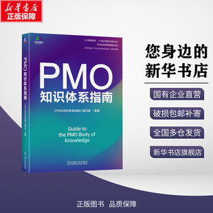 PMO知识体系指南 《PMO知识体系指南》编写组是专为PMO/项目管理从业者量身打造的专业图书全面的体系化的方向指引、学习路径正版