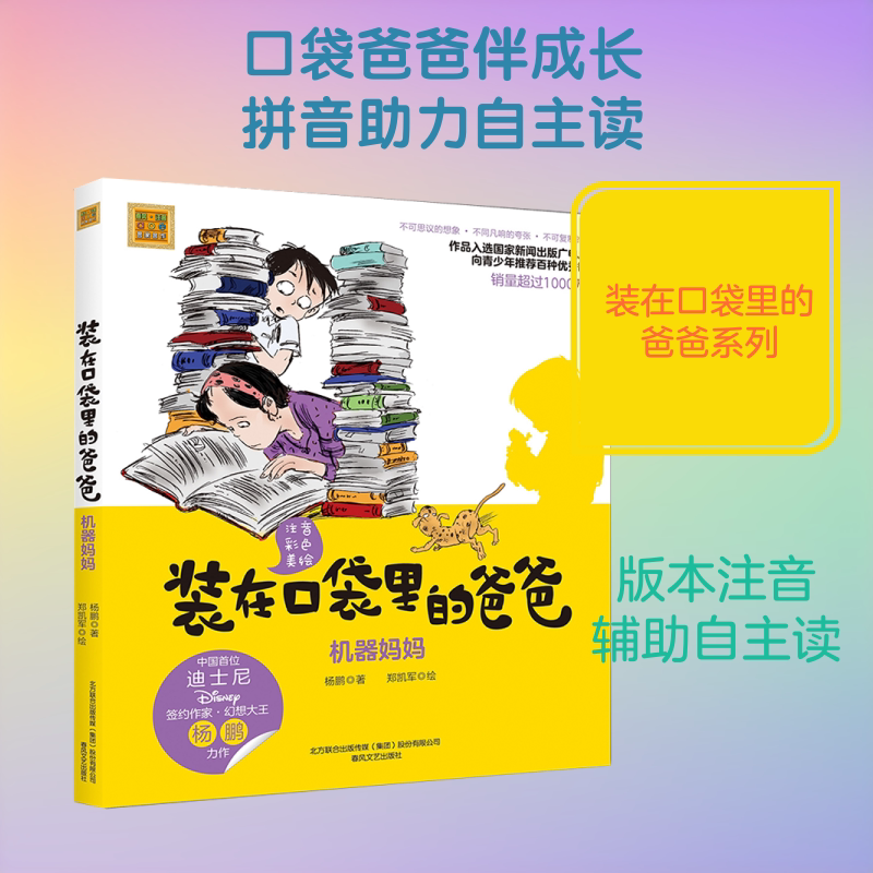 机器妈妈(注音彩色美绘)/装在口袋里的爸爸注音彩色美绘机器妈妈 杨鹏 著 著 儿童文学少儿 新华书店正版图书籍 春风文艺出版社