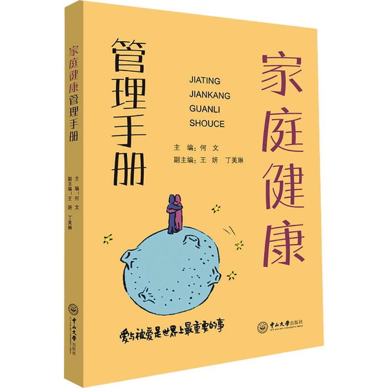 家庭健康管理手册 何文 编 家庭医生生活 新华书店正版图书籍 中山大学出版社