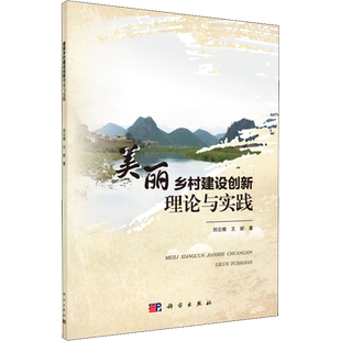 美丽乡村建设创新理论与实践 刘云根,王妍 著 环境科学经管、励志 新华书店正版图书籍 科学出版社