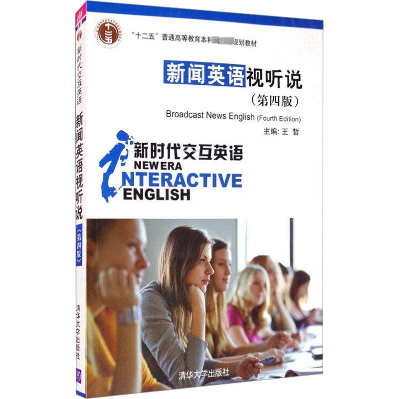 新闻英语视听说(第4版) 王哲 编 英语学习方法大中专 新华书店正版图书籍 清华大学出版社