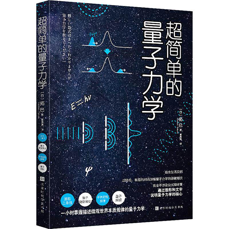 超简单的量子力学 (日)拓巳 著 董真真 译 数学专业科技 新华书店正版图书籍 北京时代华文书局