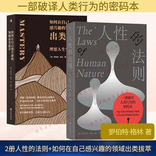 [2册]人性的法则+如何在自己感兴趣的领域出类拔萃 罗伯特·格林 新华书店正版图书籍 九州出版社