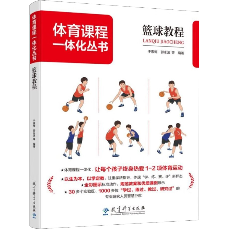 篮球教程 于素梅 等 编 教育/教育普及文教 新华书店正版图书籍 教育科学出版社