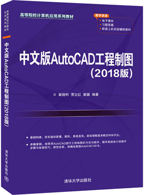 中文版AutoCAD工程制图(2018版) 崔晓利,贾立红,崔健 编 计算机辅助设计和工程（新）大中专 新华书店正版图书籍 清华大学出版社
