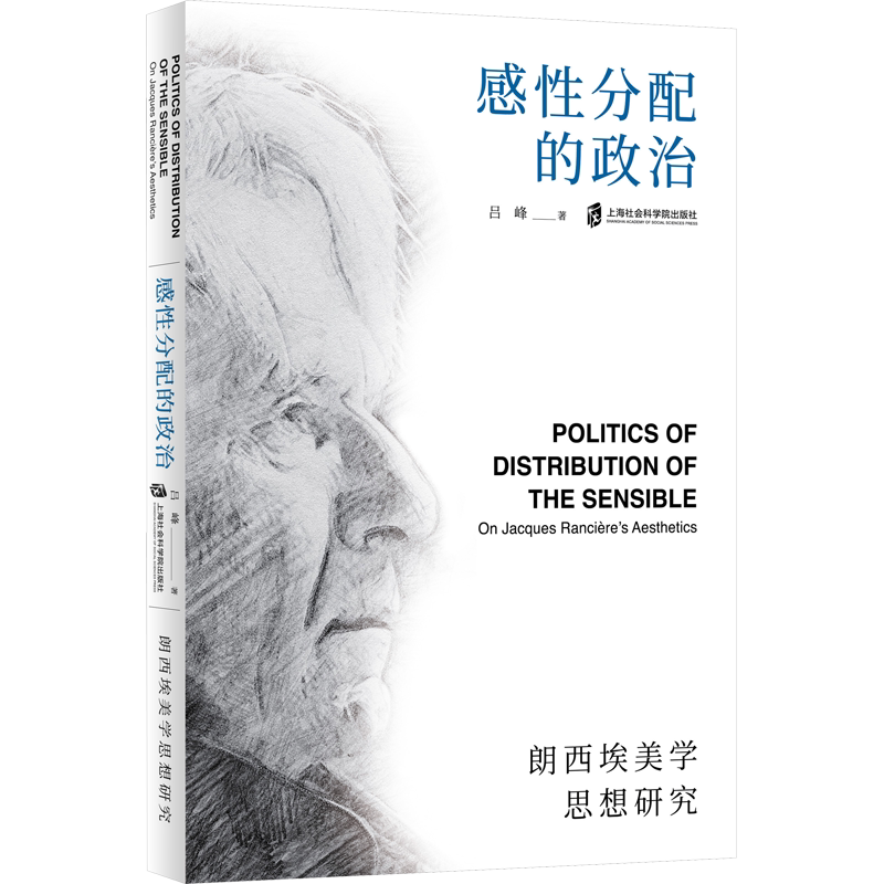 感性分配的政治——朗西埃美学思想研究 吕峰 著 外国哲学社科 新华书店正版图书籍 上海社会科学院出版社