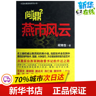 问鼎2.燕市风云/何常在2燕市风云 何常在 著 著 官场小说文学 新华书店正版图书籍 线装书局