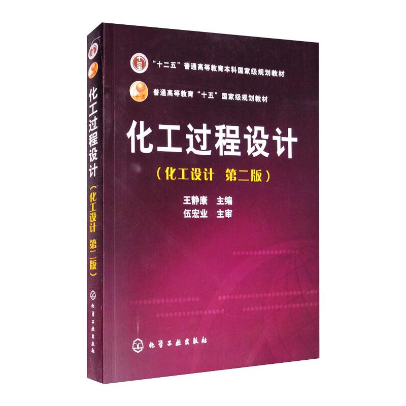 化工过程设计(第2版) 王静康 编 化学工业大中专 新华书店正版图书籍 化学工业出版社