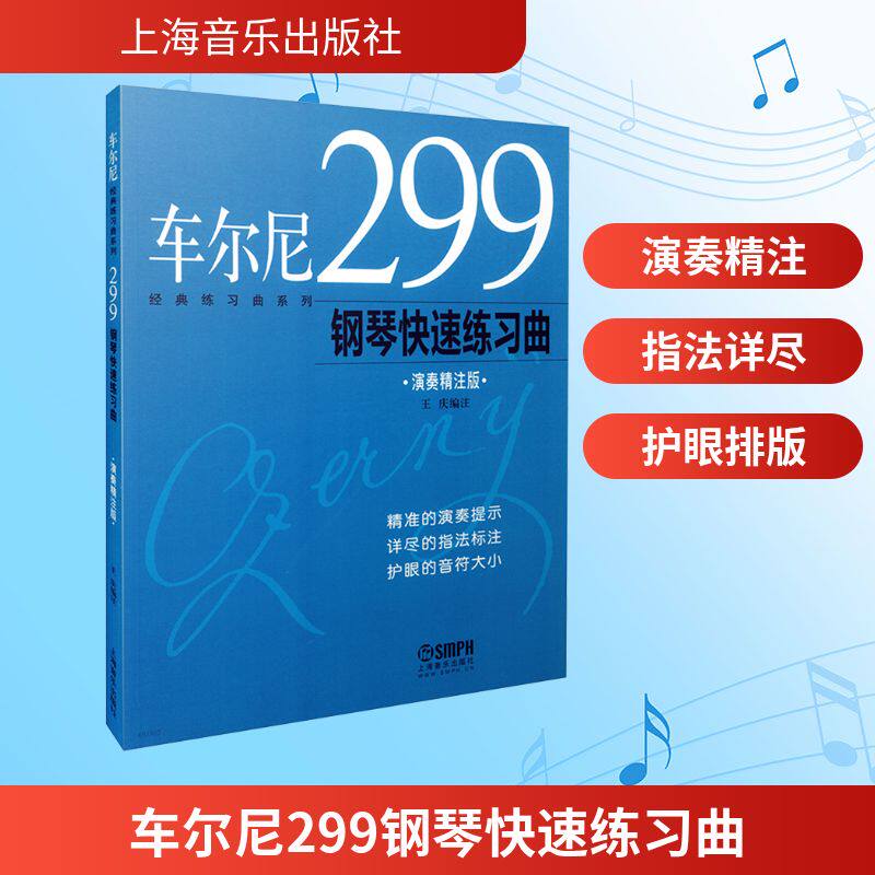 车尔尼299钢琴快速练习曲 演奏精注版 修订版 车尔尼经典练习曲  精准演奏提示 王庆编注 著 音乐（新）艺术 新华书店正版图书籍