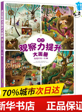 波兰观察力提升大画册 仙境中的一年 2 (波)我们的书店童书出版社 编 卢建 译 (波)马切伊·希曼诺维奇(Maciej Szymanowicz) 绘