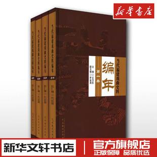 当代福建戏曲史料编年(1-4) 王汉民,罗金满 编 艺术其它艺术 新华书店正版图书籍 中国戏剧出版社