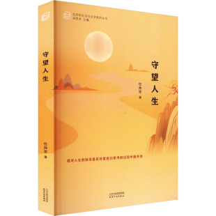 中国近代随笔文学 著 新华书店正版 图书籍 社 守望人生 天津人民出版 任帅军