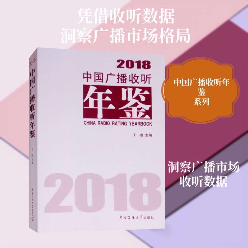 中国广播收听年鉴2018 丁迈主编 著 丁迈 编 传媒出版经管、励志 新华书店正版图书籍 中国传媒大学出版社