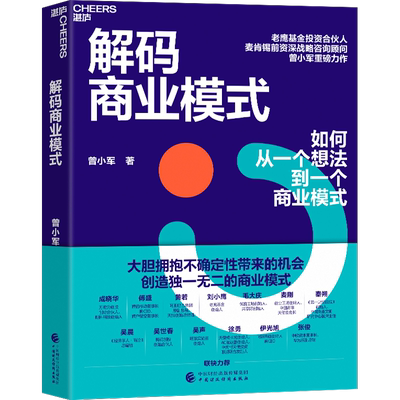 解码商业模式 曾小军 著 企业管理经管、励志 新华书店正版图书籍 中国财政经济出版社