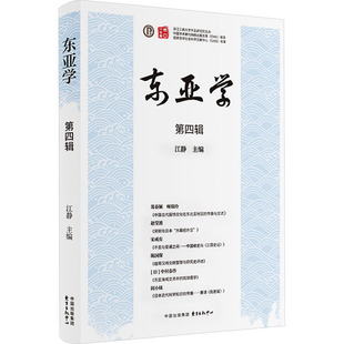 编 亚洲经管 东方出版 第四辑 中心 图书籍 江静 新华书店正版 东亚学 励志