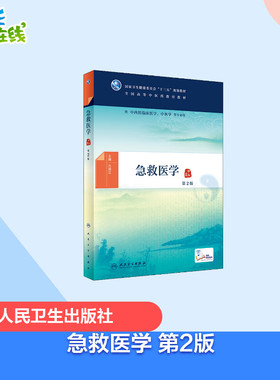 急救医学 第2版 方邦江 编 大学教材大中专 新华书店正版图书籍 人民卫生出版社