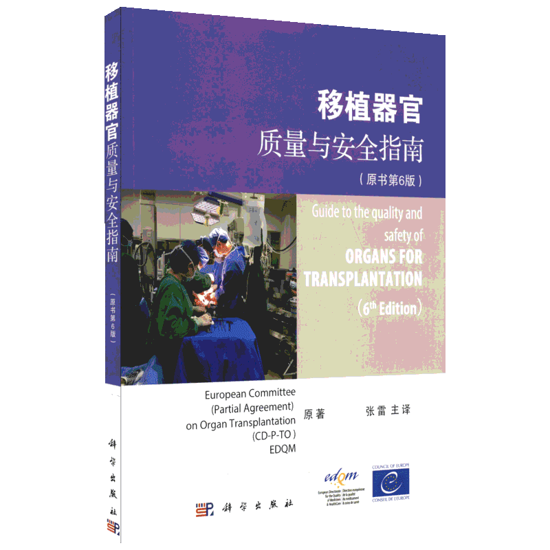 移植器官质量与安全指南(原书第6版) 欧洲委员会 著 张雷 译 内科学生活 新华书店正版图书籍 科学出版社