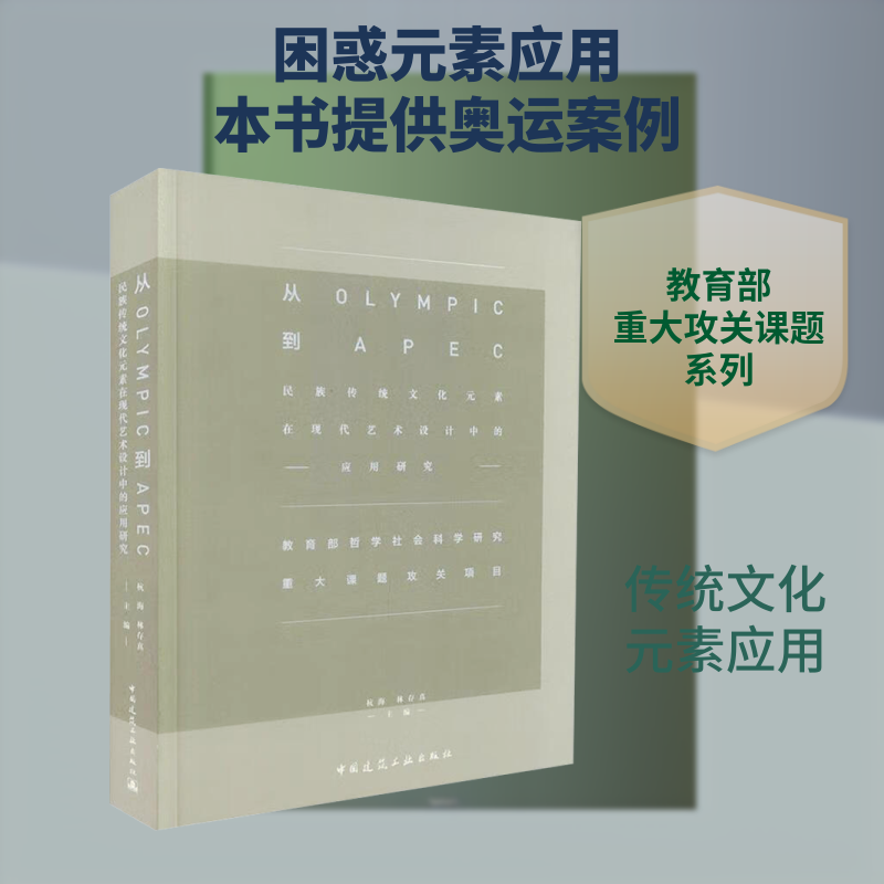 从OLYMPIC到APEC——民族传统文化元素在现代艺术设计中的应用研究 杭海,林存真 编 医学其它生活 新华书店正版图书籍