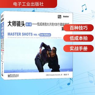 大师镜头 第1卷——低成本拍大片的100个高级技巧 第2版 (澳)克里斯托弗·肯沃斯 著 魏俊彦 译 电影/电视艺术艺术