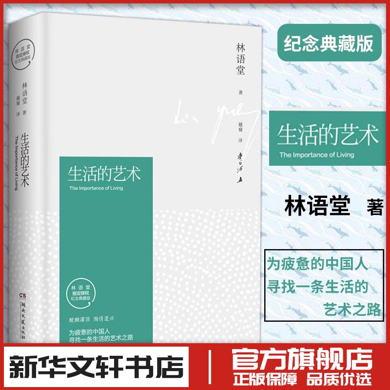 生活的艺术(精装纪念典藏版)/林语堂 林语堂 著 越裔 译 文学作品集文学 新华书店正版图书籍 湖南文艺出版社