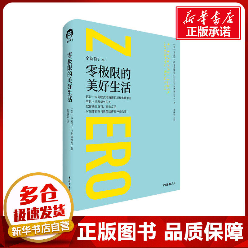 零极限的美好生活 全新修订本 (美)卡麦拉·拉斐洛维奇 著 龚婉如 译 心灵与修养经管、励志 新华书店正版图书籍 中国青年出版社