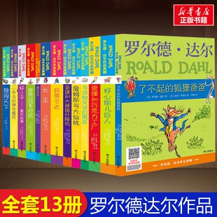 了不起的狐狸爸爸罗尔德达尔作品全套13册 好心眼儿巨人玛蒂尔达女巫查理和巧克力工厂童话故事书小学三四五六年级课外书阅读正版