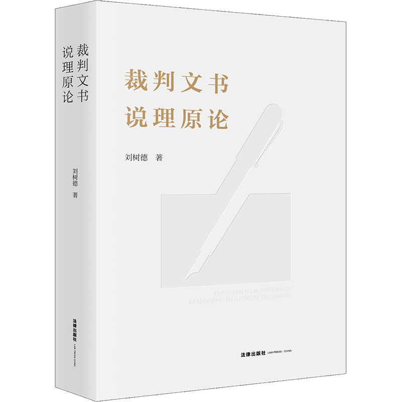 裁判文书说理原论 刘树德 著 法学理论社科 新华书店正版图书籍 法律出版社
