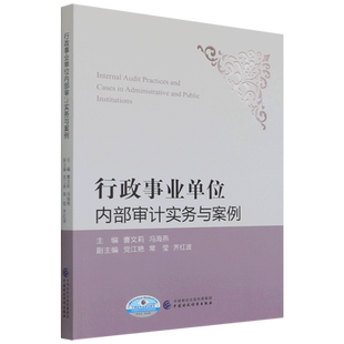 行政事业单位内部审计实务与案例 曹文莉，冯海燕 著 经济理论大中专 新华书店正版图书籍 中国财政经济出版社