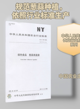 绿色食品 葱蒜类蔬菜 NY/T 744-2020 中华人民共和国农业农村部 建筑/水利（新）专业科技 新华书店正版图书籍 中国农业出版社