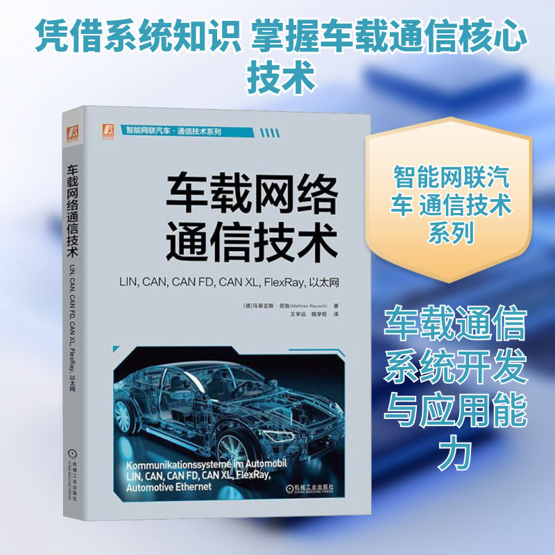车载网络通信技术 LIN,CAN,CAN FD,CAN XL,FlexRay,以太网 (德)马蒂亚斯·劳施 著 王学远,魏学哲 译 交通/运输专业科技