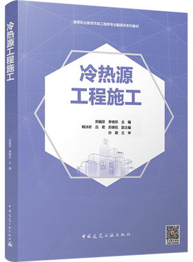 冷热源工程施工 郑福珍,李晓东,韩沐昕 等 编 建筑/水利（新）大中专 新华书店正版图书籍 中国建筑工业出版社