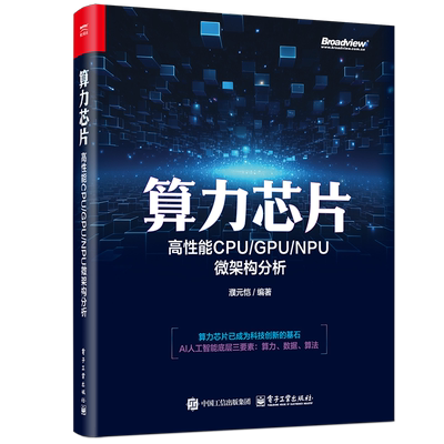 算力芯片 高性能 CPU/GPU/NPU微架构分析 濮元恺 编 计算机硬件组装、维护专业科技 新华书店正版图书籍 电子工业出版社