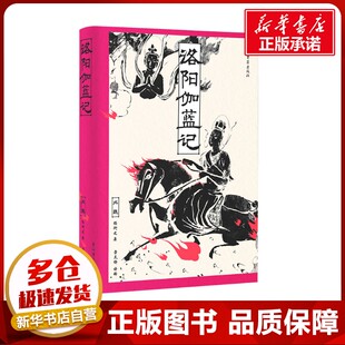 历史知识读物社科 社 杨衒之 上海古籍出版 图书籍 新华书店正版 译 龚文静 著 北魏 洛阳伽蓝记