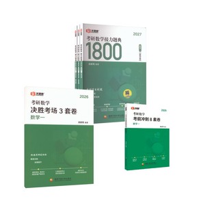 2027版考研数学接力题典1800·数学一（（8+3套卷26版） 汤家凤 编著 编等 托福/TOEFL文教 新华书店正版图书籍