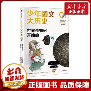 世界是如何开始的 (韩)李明贤 著 林香兰 译 (韩)郑元桥 绘 历史知识读物文教 新华书店正版图书籍 中信出版社
