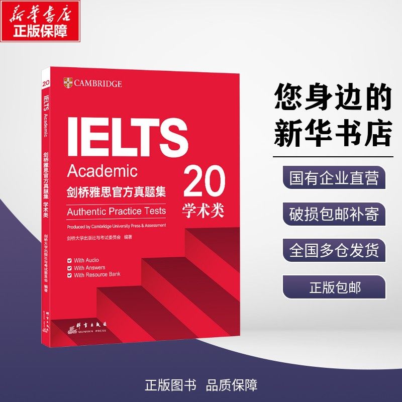 【新华正版】 新东方剑桥雅思官方真题集20学术类 剑桥大学出版社与考试委员会 著 9787519310875 群言出版社 外语考试