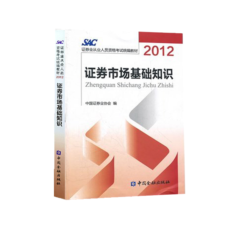 证券市场基础知识(沿用2012版)证券从业官方指定教材 经济 投资 证券 股票 债券 中国金融出版社 新华书店正版图书籍