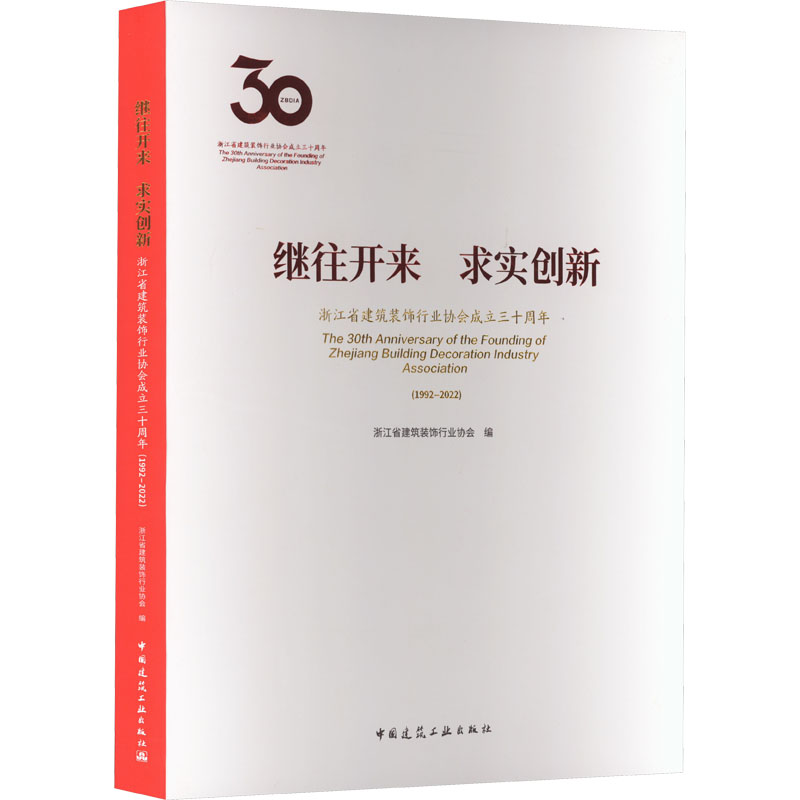继往开来 求实创新 浙江省建筑装饰行业协会成立三十周年(1992-2022) 浙江省建筑装饰行业协会 编 建筑/水利（新）专业科技