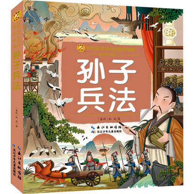 孙子兵法 彩绘注音版 [春秋]孙武 著 儿童文学少儿 新华书店正版图书籍 长江少年儿童出版社