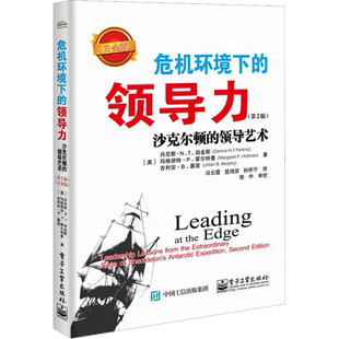 危机环境下的领导力 沙克尔顿的领导艺术(第2版)(白金版)