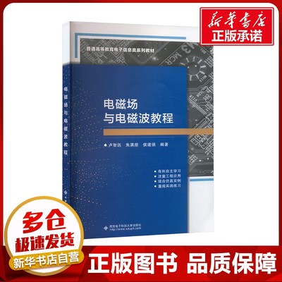 电磁场与电磁波教程 卢智远,朱满座,侯建强 编 大学教材大中专 新华书店正版图书籍 西安电子科技大学出版社