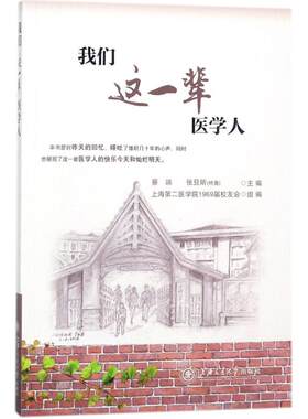 我们这一辈医学人 上海第二医学院1969届校友会 组编 医学其它生活 新华书店正版图书籍 上海交通大学出版社