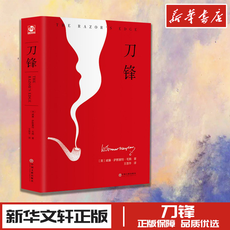 刀锋 (英)威廉·萨默塞特·毛姆(William Somerset Maugham) 著 王晋华 译 其它小说文学 新华书店正版图书籍 中国文联出版社