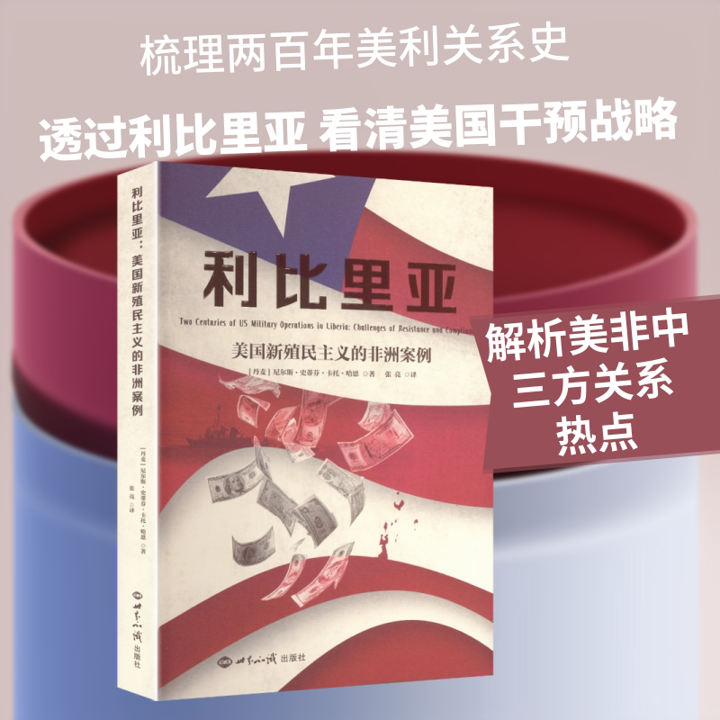 利比里亚：美国新殖民主义的非洲案例 (丹)尼尔斯·史蒂芬·卡托·哈恩 著 著 张亮 译 译 欧洲史社科 新华书店正版图书籍