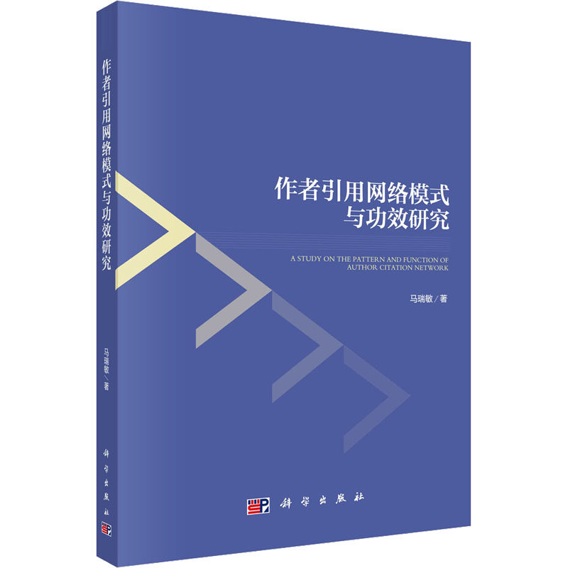 作者引用网络模式与功效研究 马瑞敏 著 著 传媒出版经管、励志 新华书店正版图书籍 科学出版社