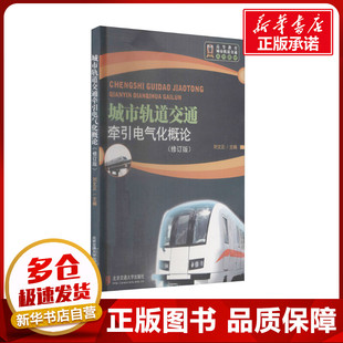 城市轨道交通牵引电气化概论(修订版) 刘文正 编 交通/运输专业科技 新华书店正版图书籍 北京交通大学出版社