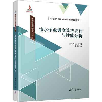流水作业调度算法设计与性能分析 白丹宇,任涛 著 建筑/水利（新）大中专 新华书店正版图书籍 清华大学出版社